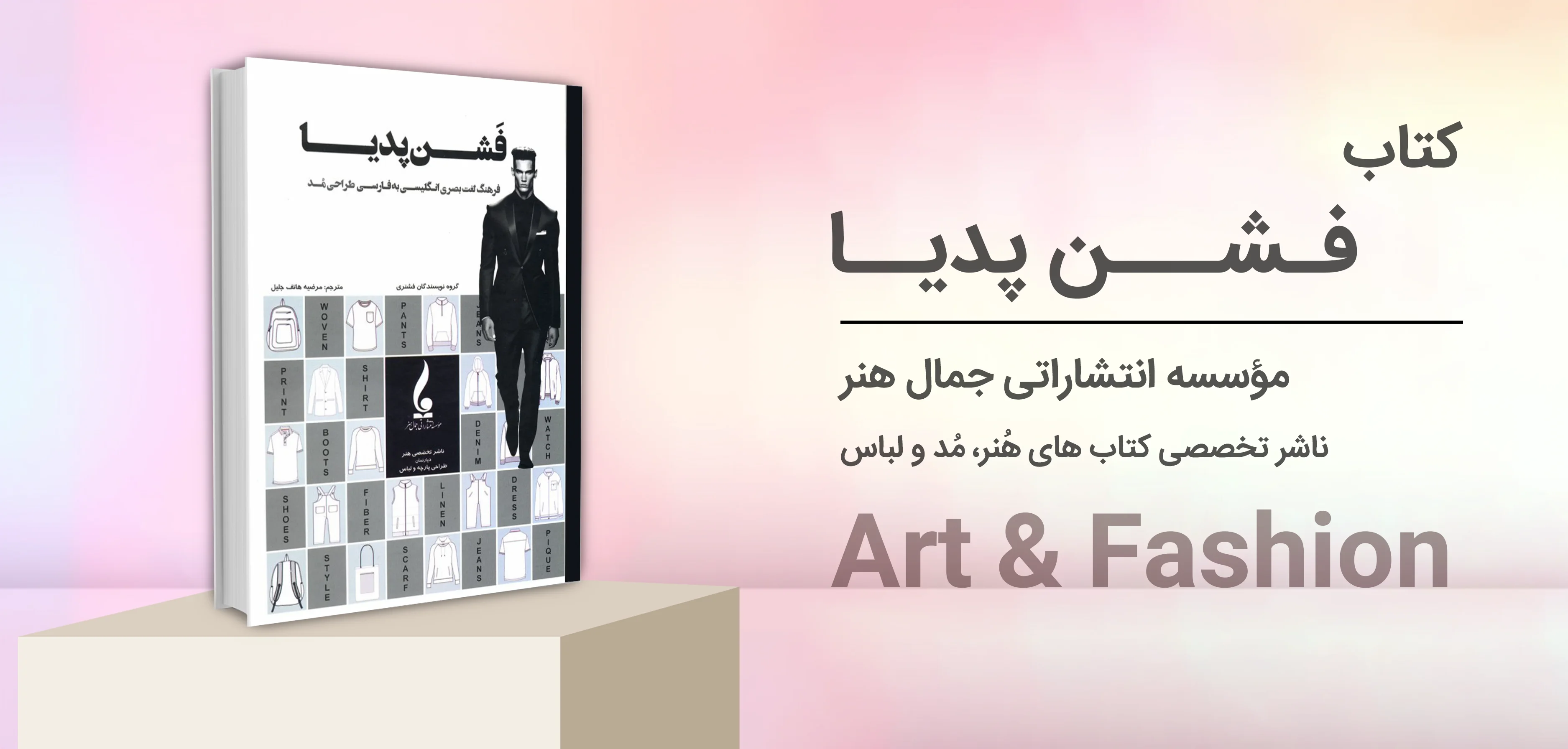 فشن پدیا Fashionpedia