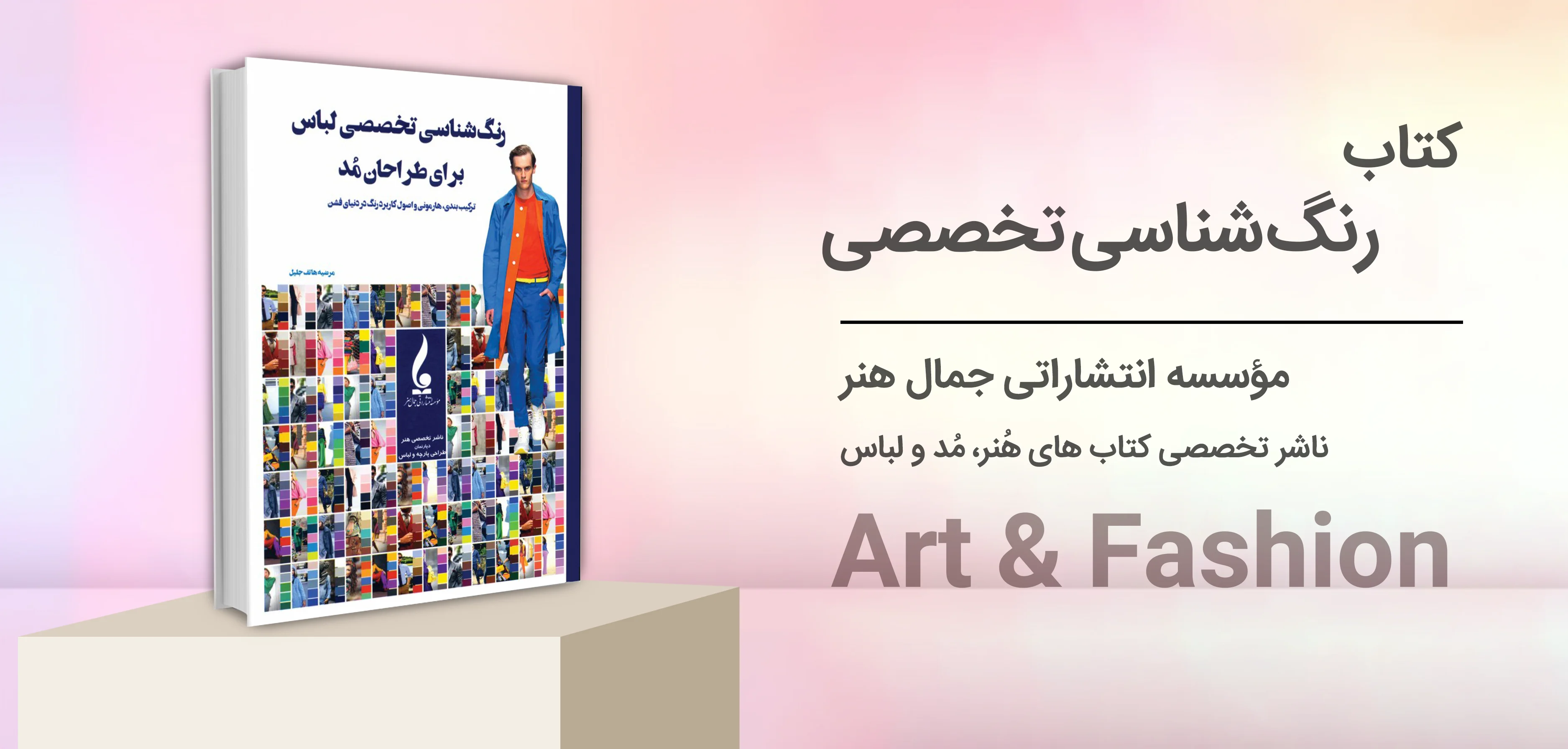 رنگ شناسی تخصصی لباس برای طراحان مد