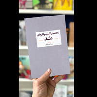 از ایده تا امپراطوری مد: کتاب “راهنمای کسبوکارهای مد”، گام به گام تا موفقیت!