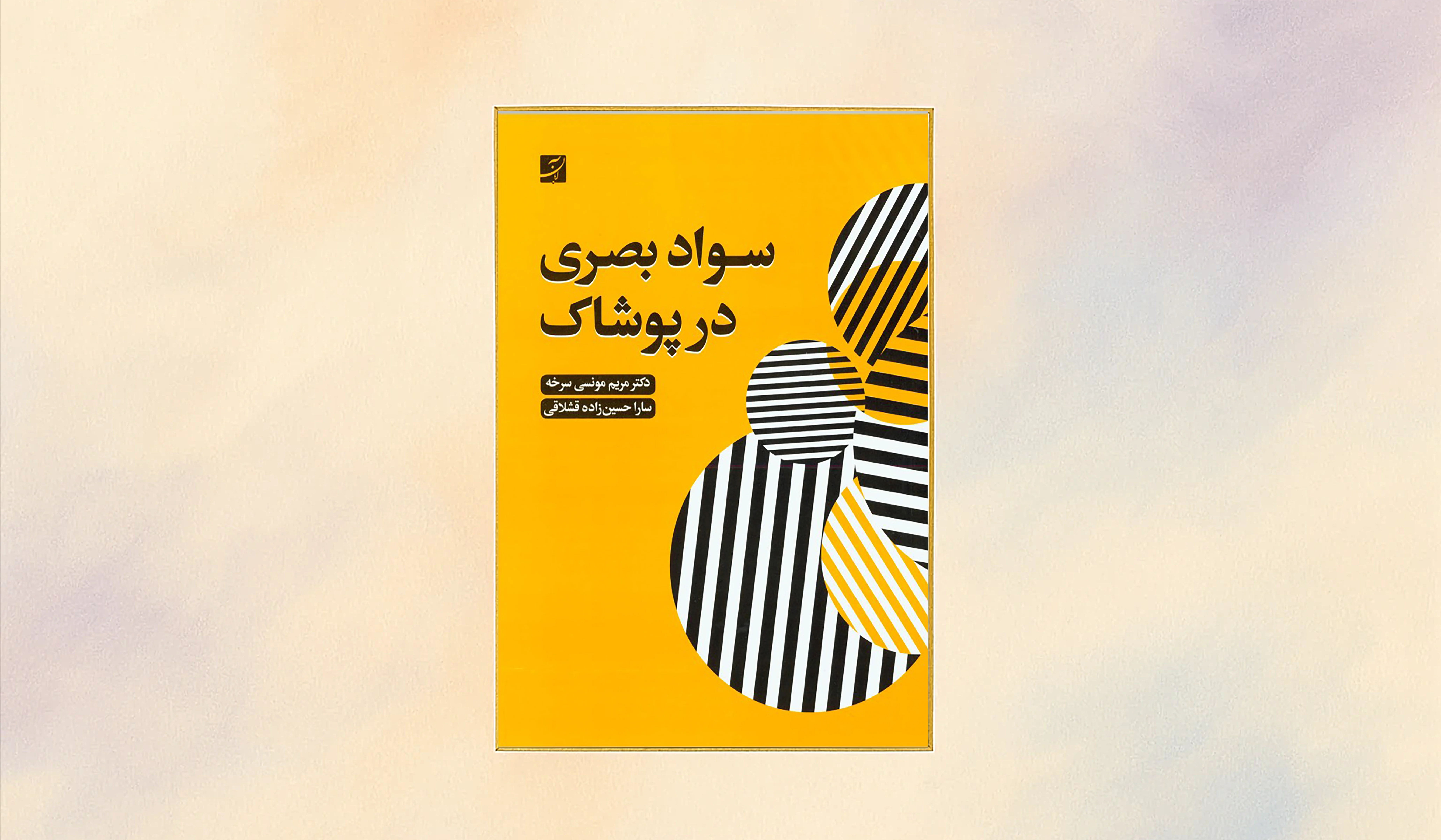 اولین گام در شناخت لباس: آشنایی با کتاب ”سواد بصری در پوشاک ”