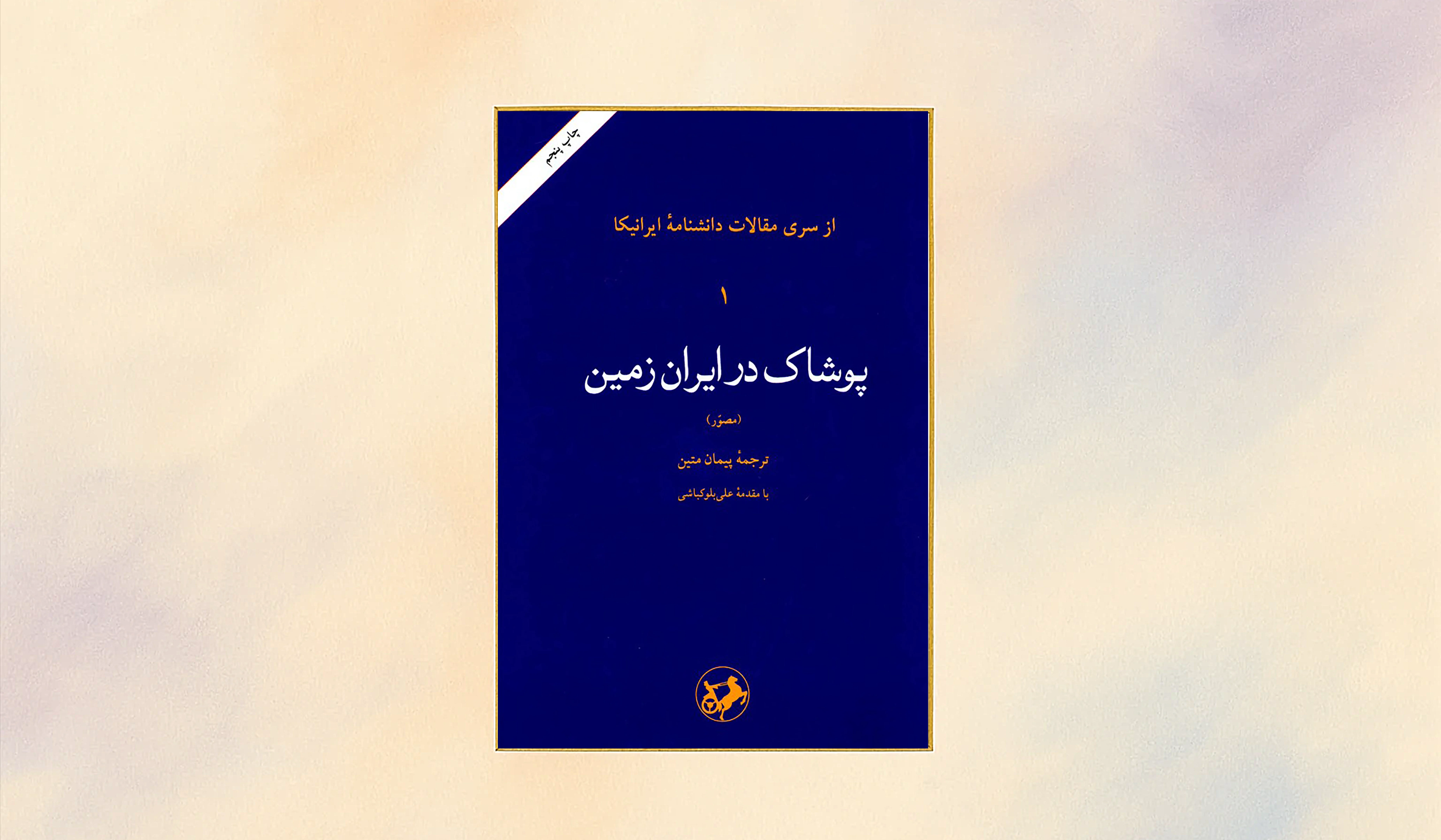 سفر در تار و پود تاریخ: نگاهی به کتاب "پوشاک در ایران زمین"