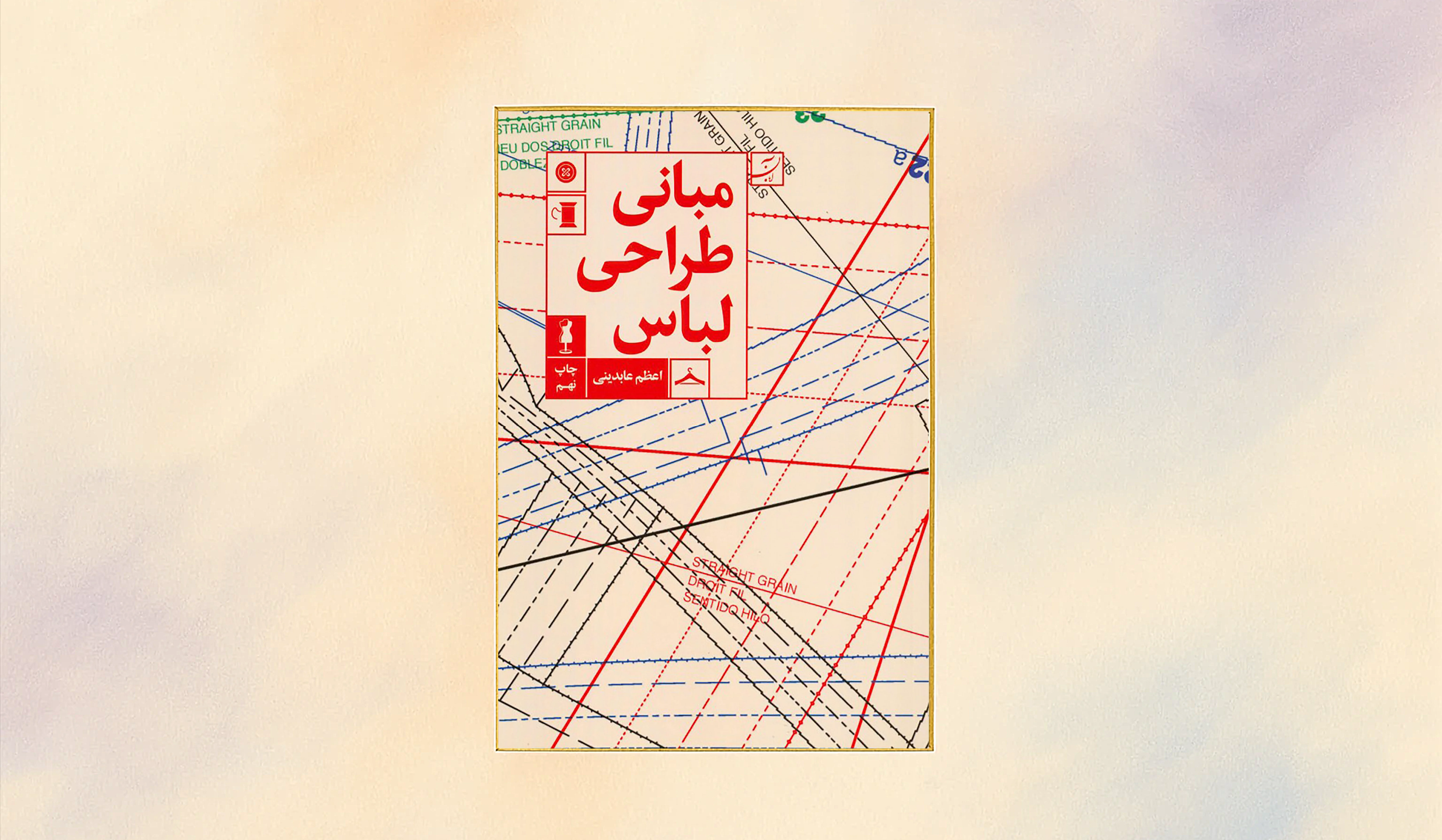 شروعی در دنیای طراحی لباس: نگاهی به کتاب “مبانی طراحی لباس”