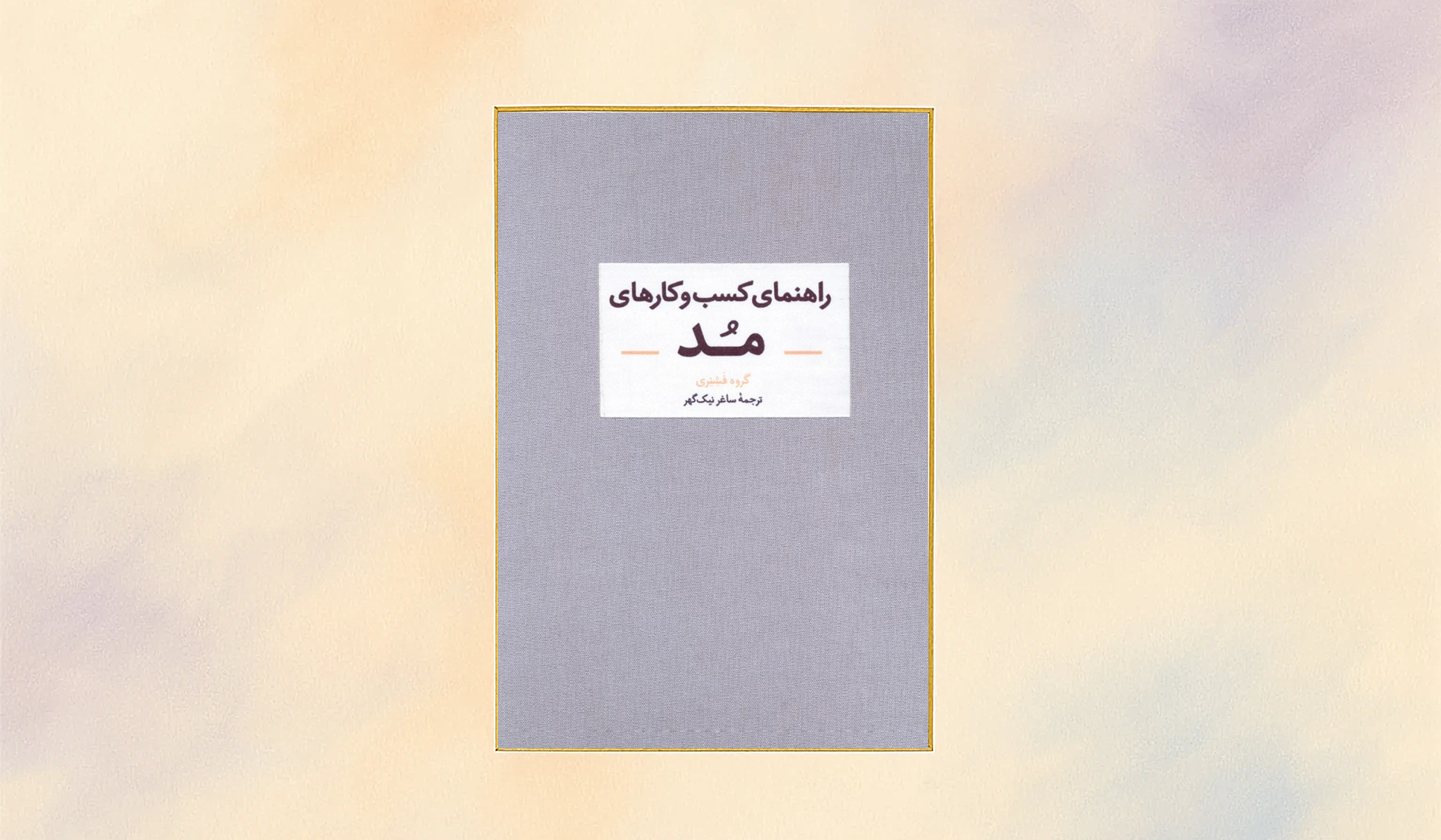 از ایده تا امپراطوری مد: کتاب “راهنمای کسب‌وکارهای مد”، گام به گام تا موفقیت!