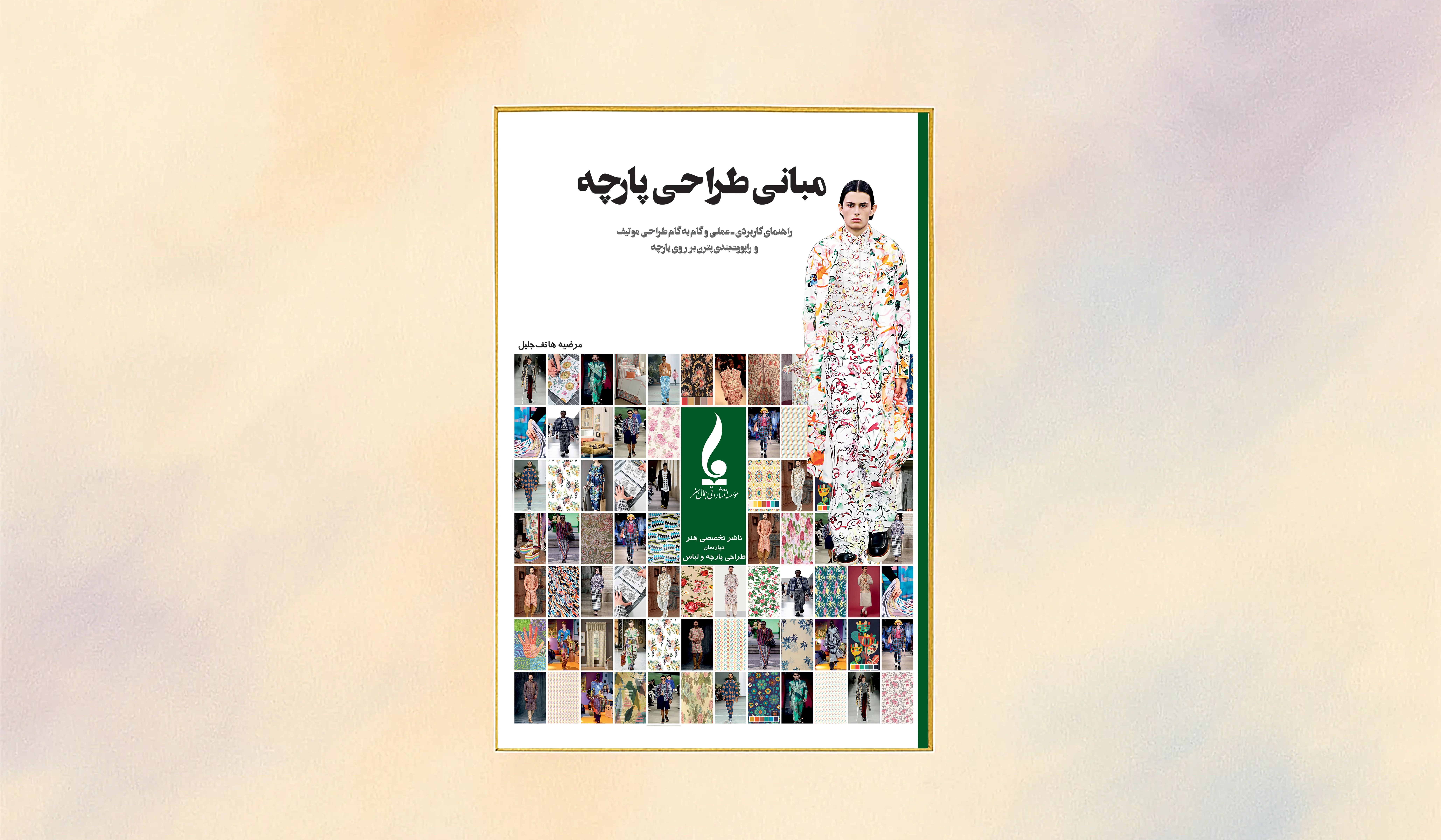 سفری رنگارنگ به دنیای طراحی پارچه: معرفی کتاب “مبانی طراحی پارچه”