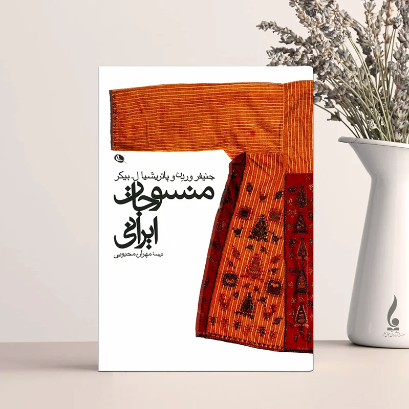 منسوجات ایرانی