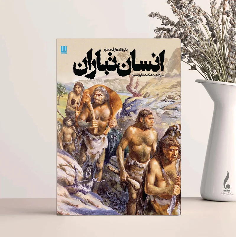 دایره المعارف مصور انسان تباران