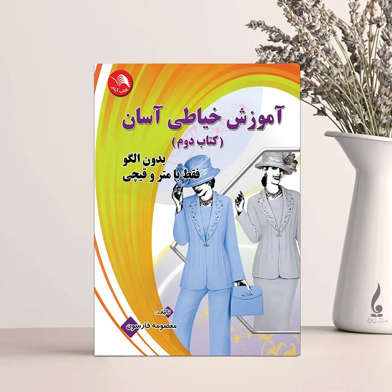 آموزش خیاطی آسان جلد دوم