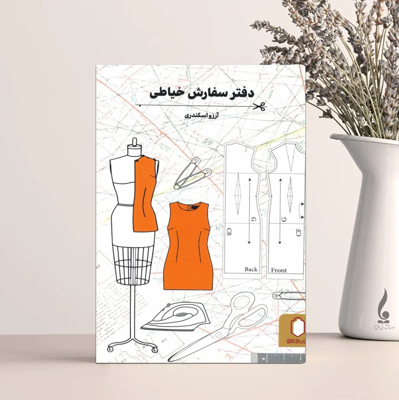 دفتر سفارش خیاطی