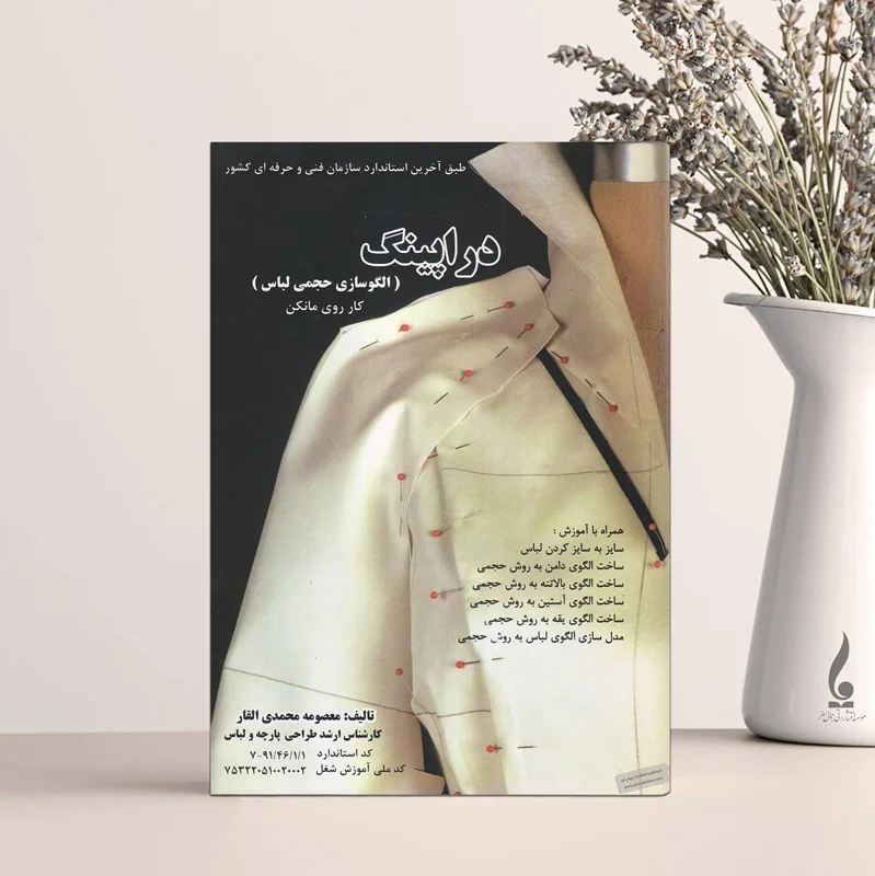 دراپینگ (کار روی مانکن)