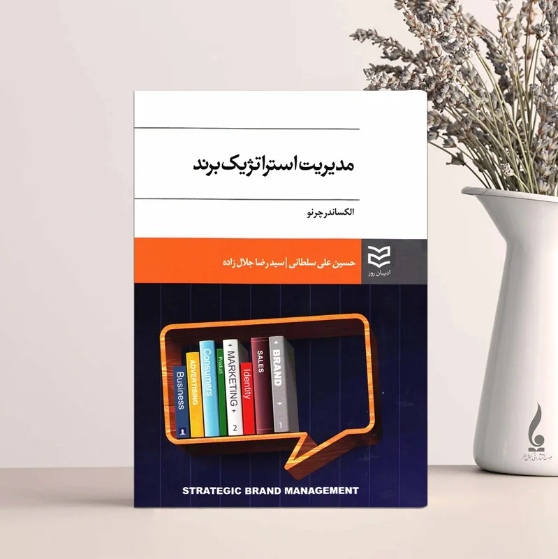 مدیریت استراتژیک برند
