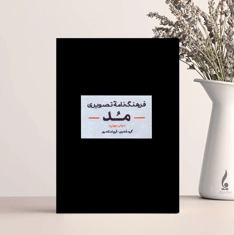 فرهنگنامه تصویری مد