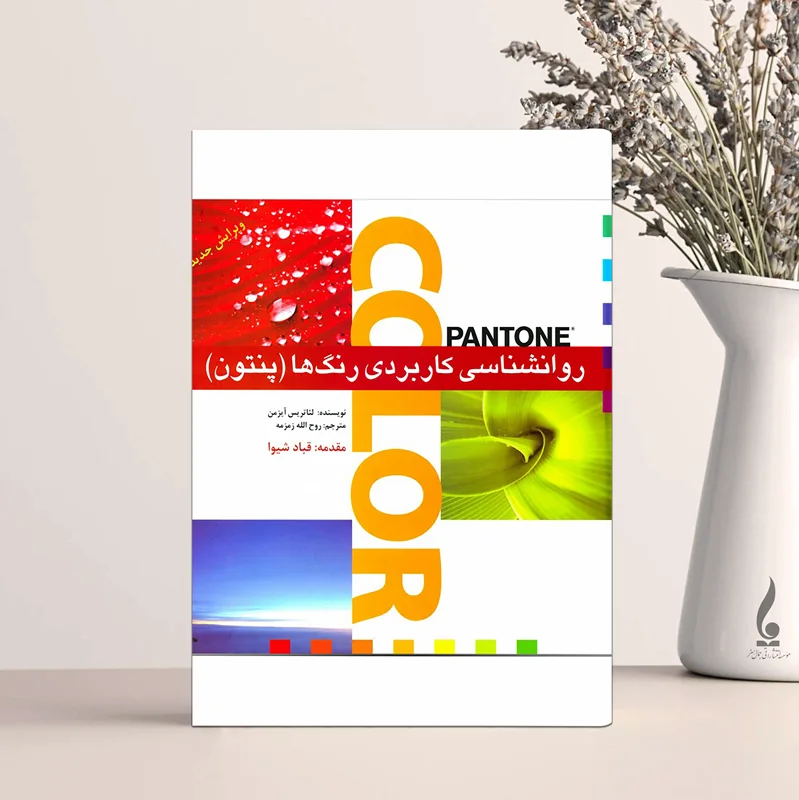 روانشناسی کاربردی رنگ ها پنتون