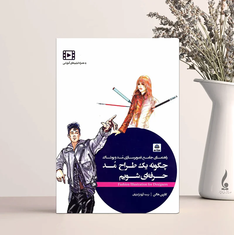 چگونه یک طراح مد حرفه ای شویم