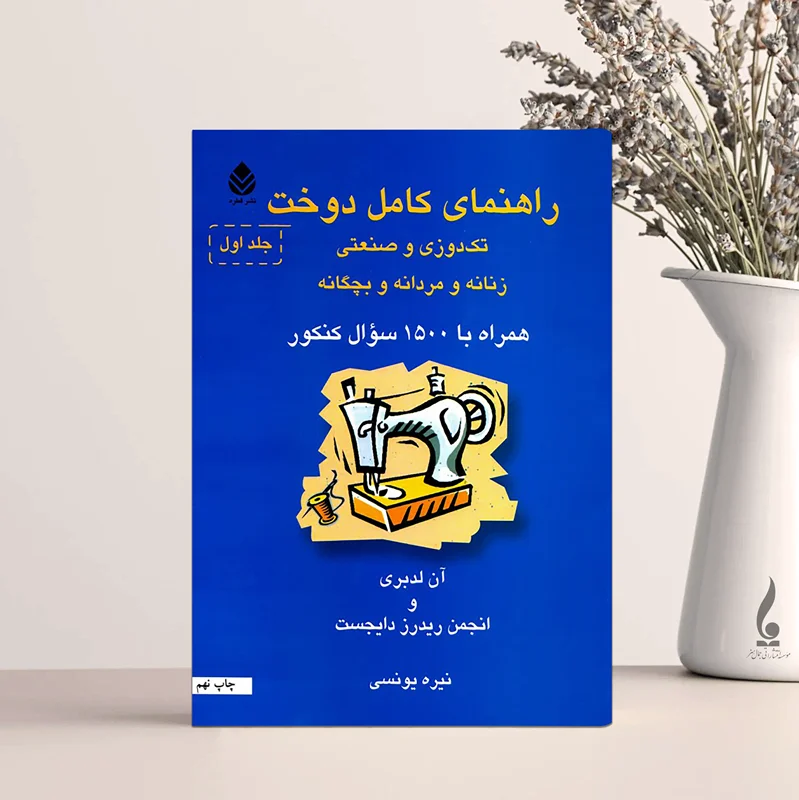 راهنمای کامل دوخت