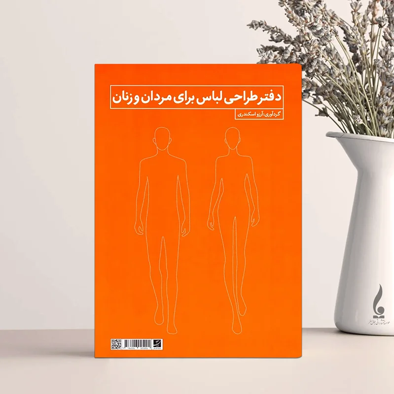 دفتر طراحی لباس برای زنان و مردان