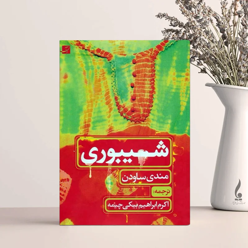 شیبوری (طراحی پارچه)