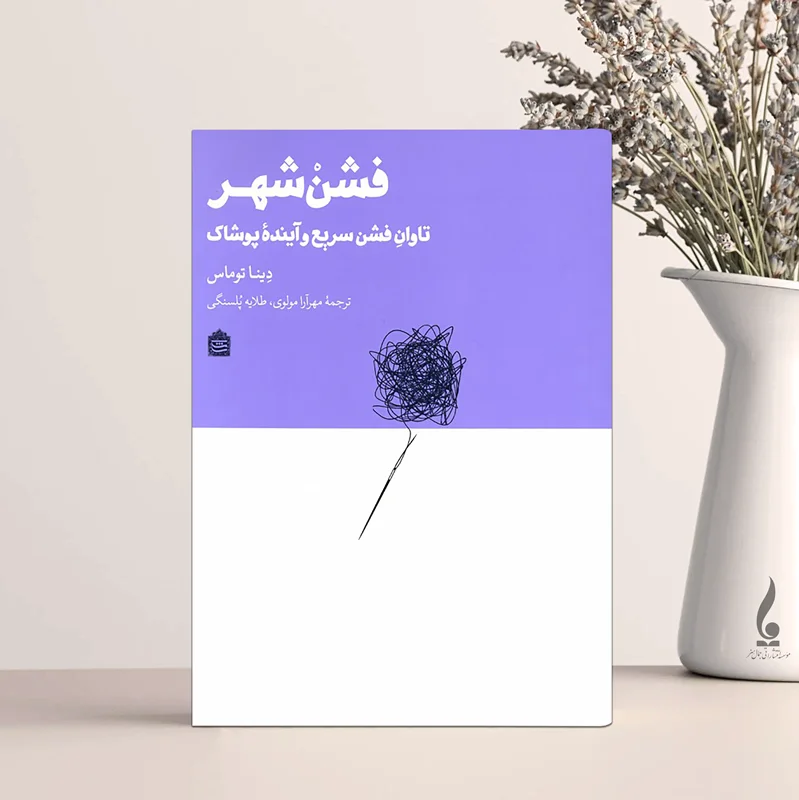 فشن شهر