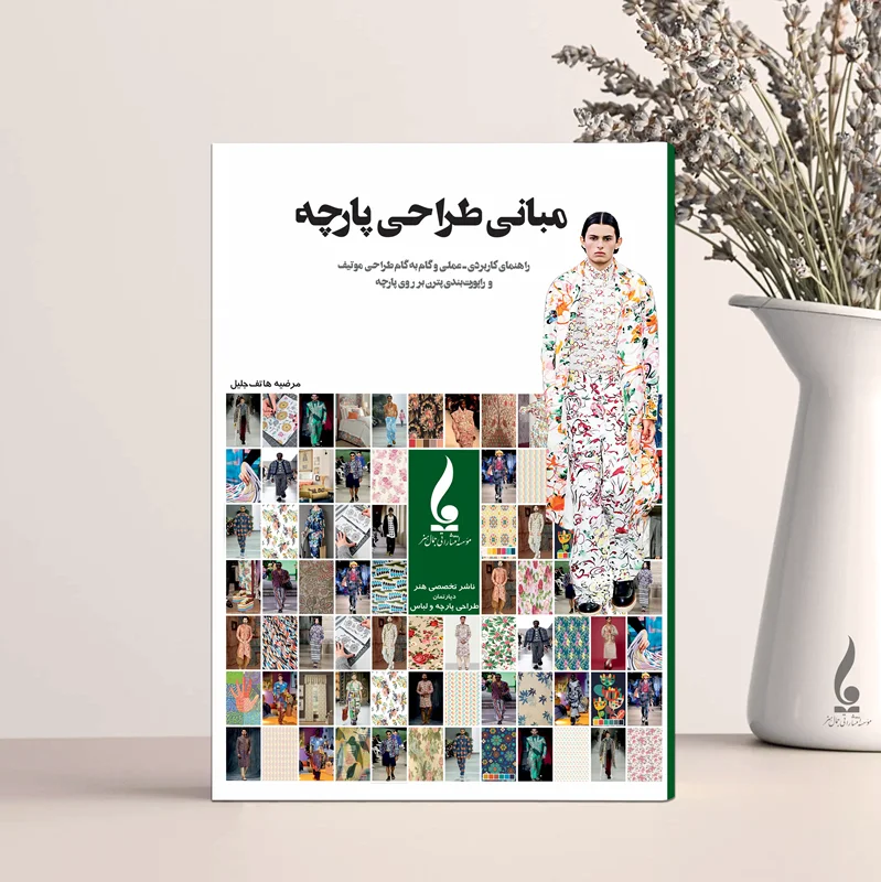 مبانی طراحی پارچه