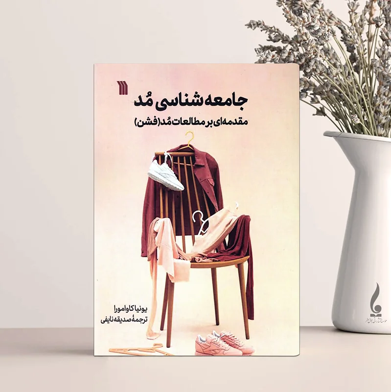 جامعه شناسی مد