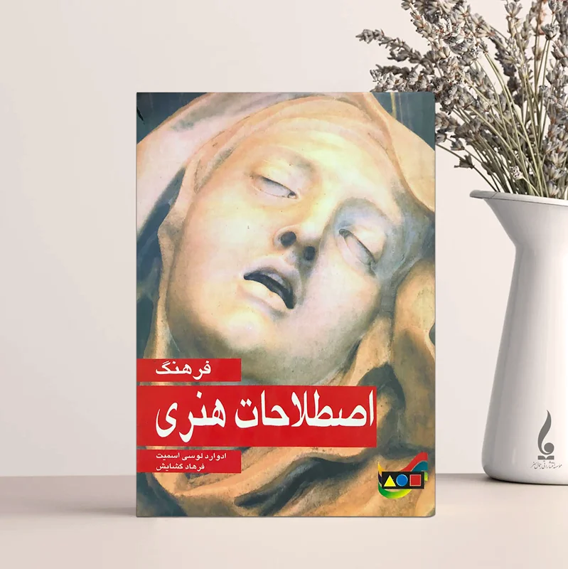 فرهنگ اصطلاحات هنری