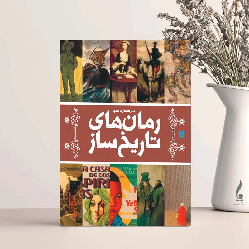 دایرهالمعارف مصور رمان های تاریخ ساز