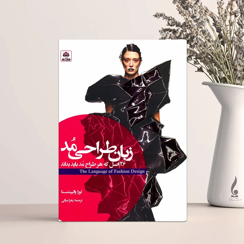 زبان طراحی مد