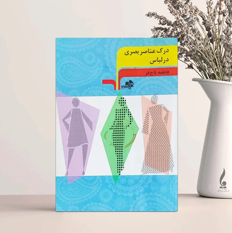 درک عناصر بصری در لباس