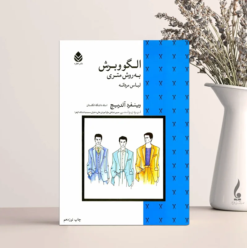 الگو و برش به روش متری لباس مردانه