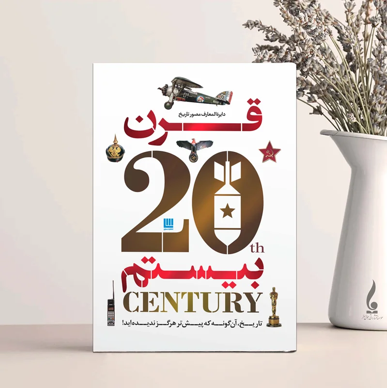 دایره المعارف مصور تاریخ قرن بیستم