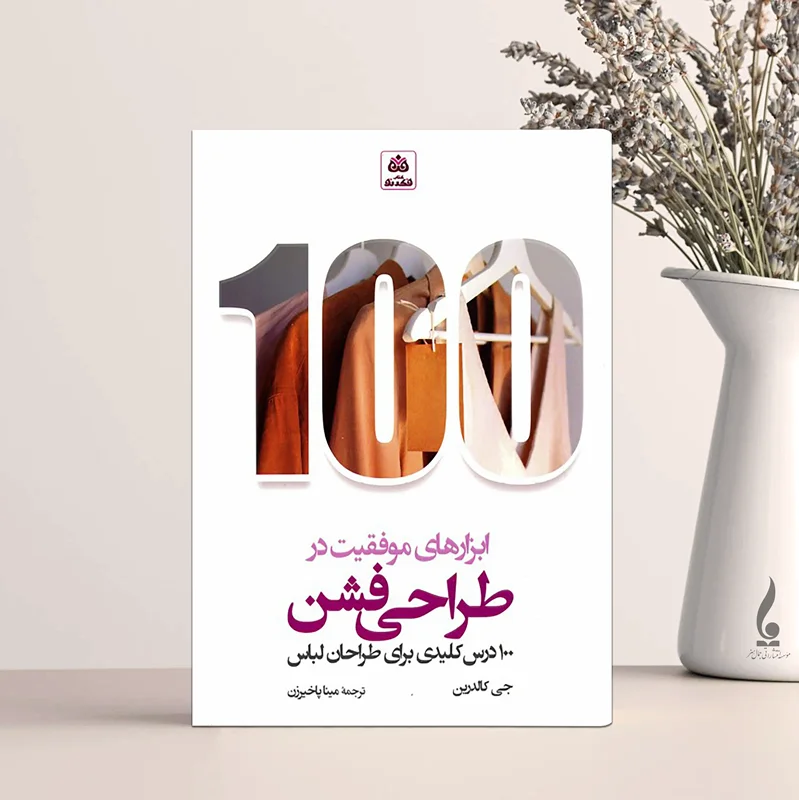 ابزارهای موفقیت در طراحی فشن