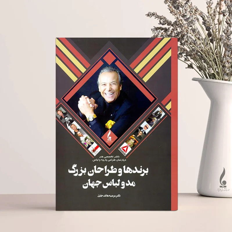 برندها و طراحان بزرگ مد و لباس جهان