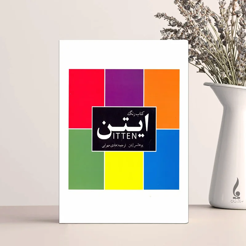 کتاب رنگ ایتن