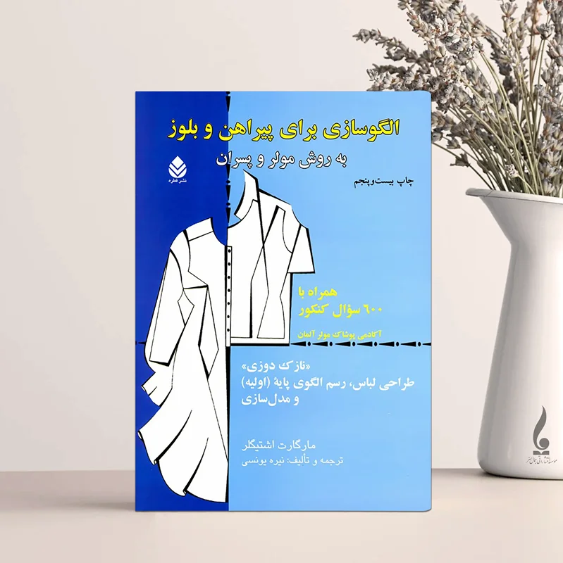 الگوسازی برای پیراهن و بلوز به روش مولر و پسران