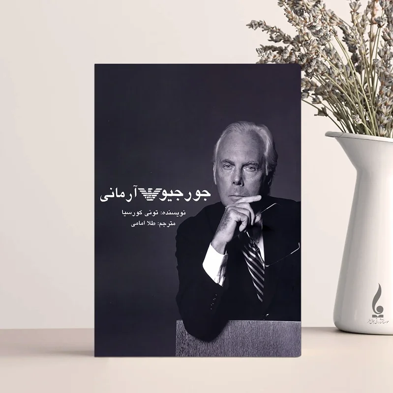جورجیو آرمانی