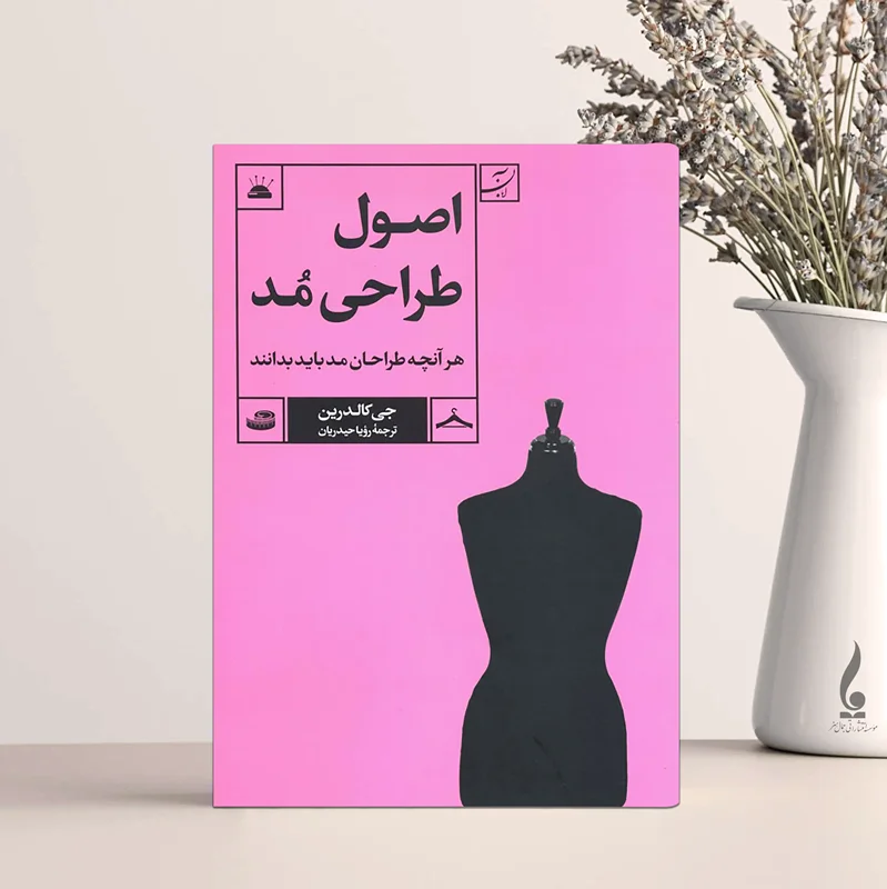 اصول طراحی مد