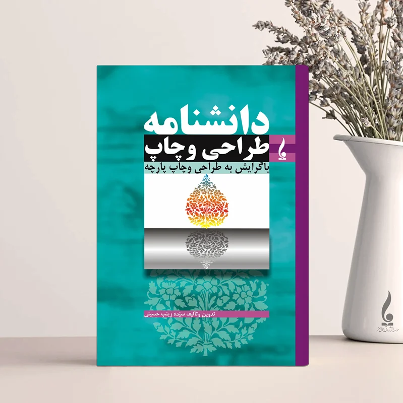 دانشنامه طراحی و چاپ پارچه