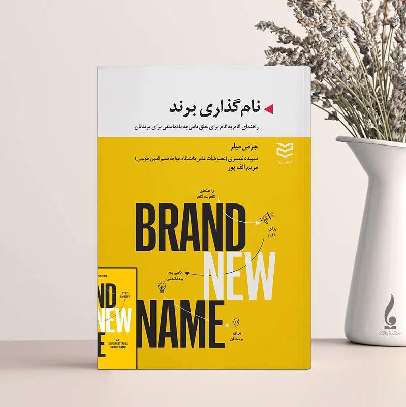 نام گذاری برند