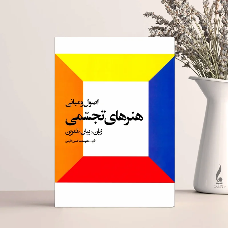 اصول و مبانی هنرهای تجسمی
