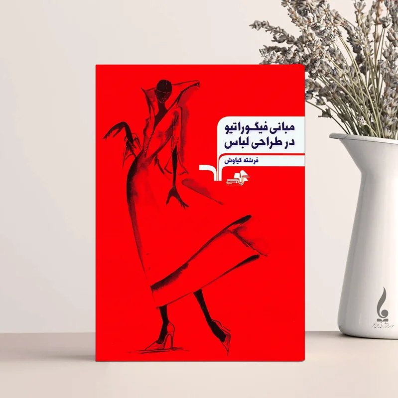 مبانی فیگوراتیو در طراحی لباس