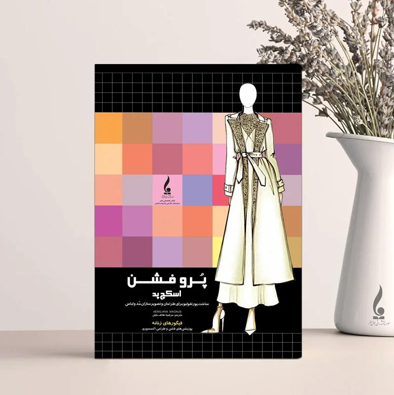 پروفشن اسکچ پد (فیگور زنانه) Profashion