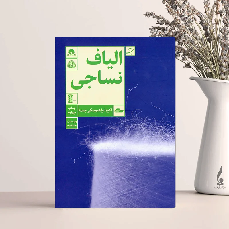 الیاف نساجی