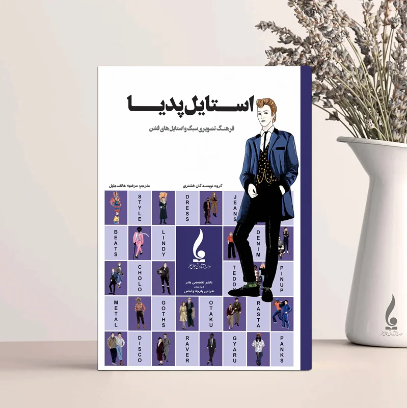 استایل پدیا Stylepedia