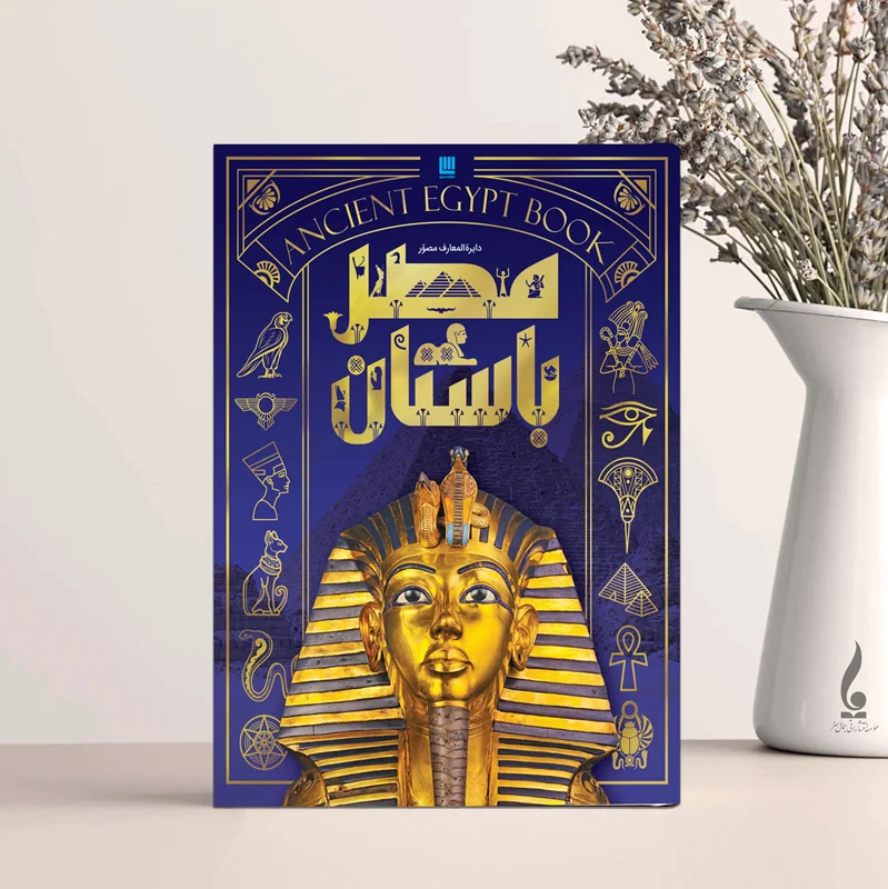 دایره المعارف مصور مصر باستان