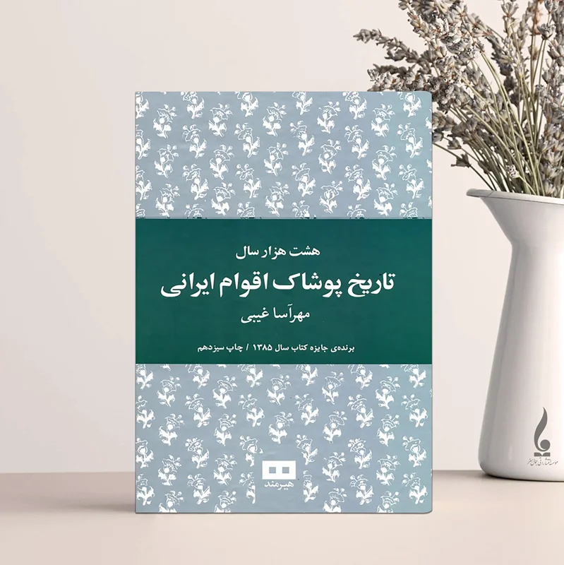 هشت هزار سال تاریخ پوشاک اقوام ایرانی