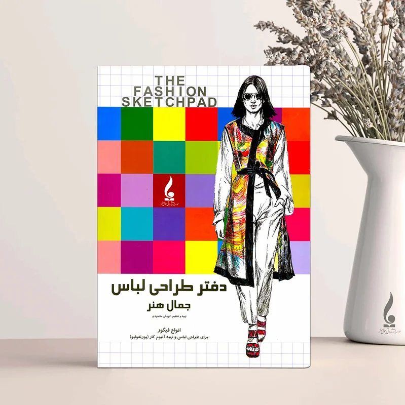 دفتر طراحی لباس جمال هنر زنانه آچهار (A4)