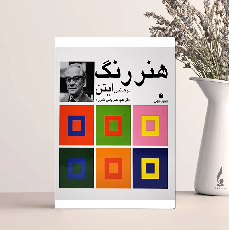 هنر رنگ ایتن