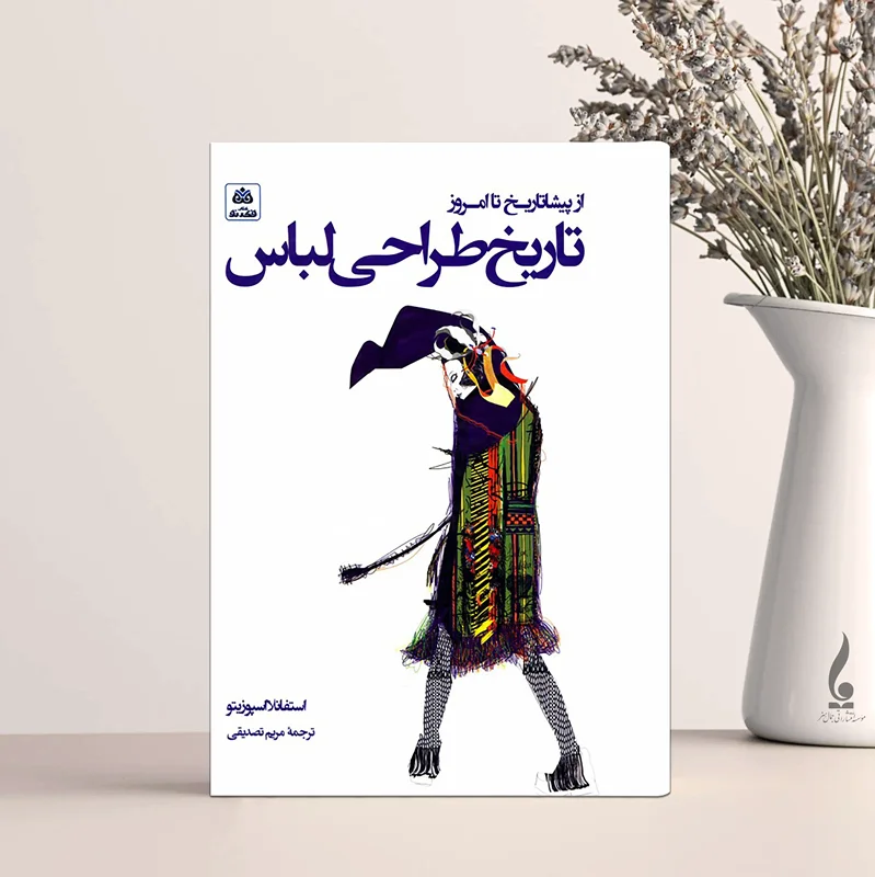 تاریخ طراحی لباس