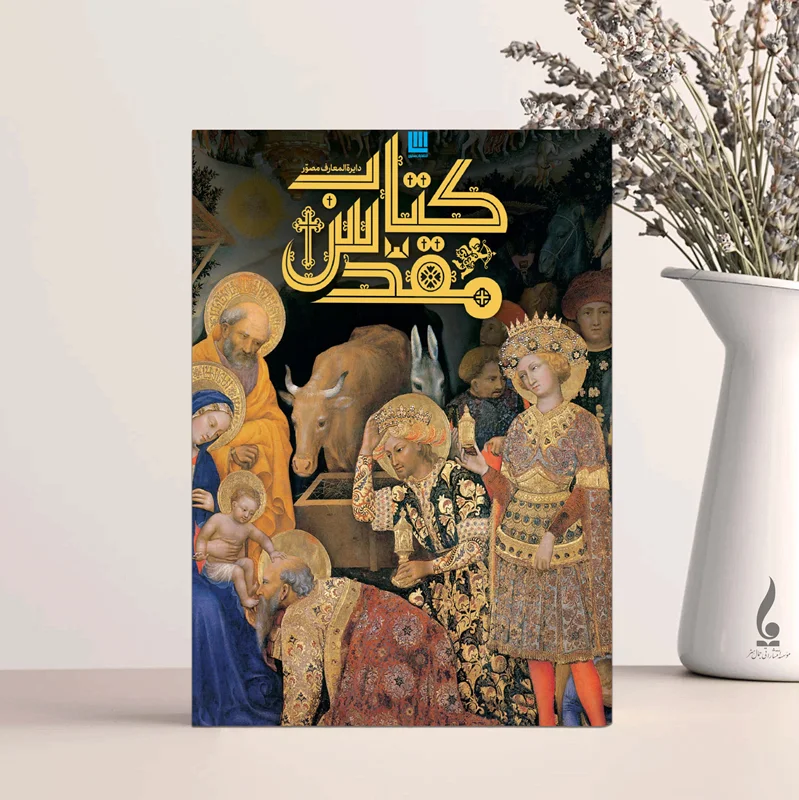 دایرهالمعارف مصور کتاب مقدس