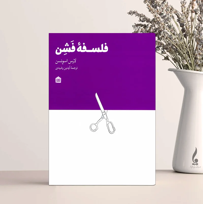 فلسفه فشن