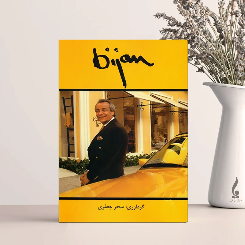 بیژن Bijan